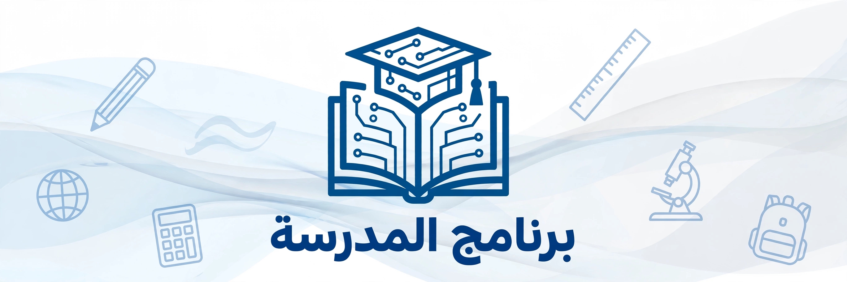 برنامج المدرسة